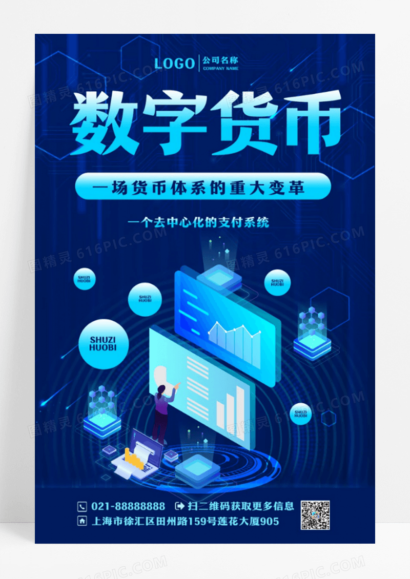 蓝色科技风数字货币数字人民币海报设计